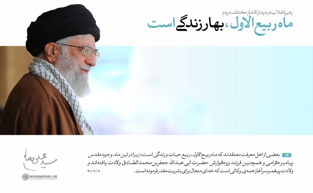 رهبرانقلاب: ماه ربیع الاول، بهار زندگی است +سخن نگاشت
