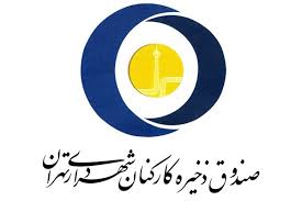 تسویه مطالبات اعضای صندوق ذخیره کارکنان شهرداری از ۵۰ میلیارد تومان عبور کرد تسویه مطالبات اعضای صندوق ذخیره کارکنان شهرداری از ۵۰ میلیارد تومان عبور کرد