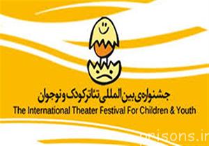 حضور مددجویان کانون اصلاح و تربیت در بیست و پنجمین جشنواره بین المللی تئاتر کودک و نوجوان