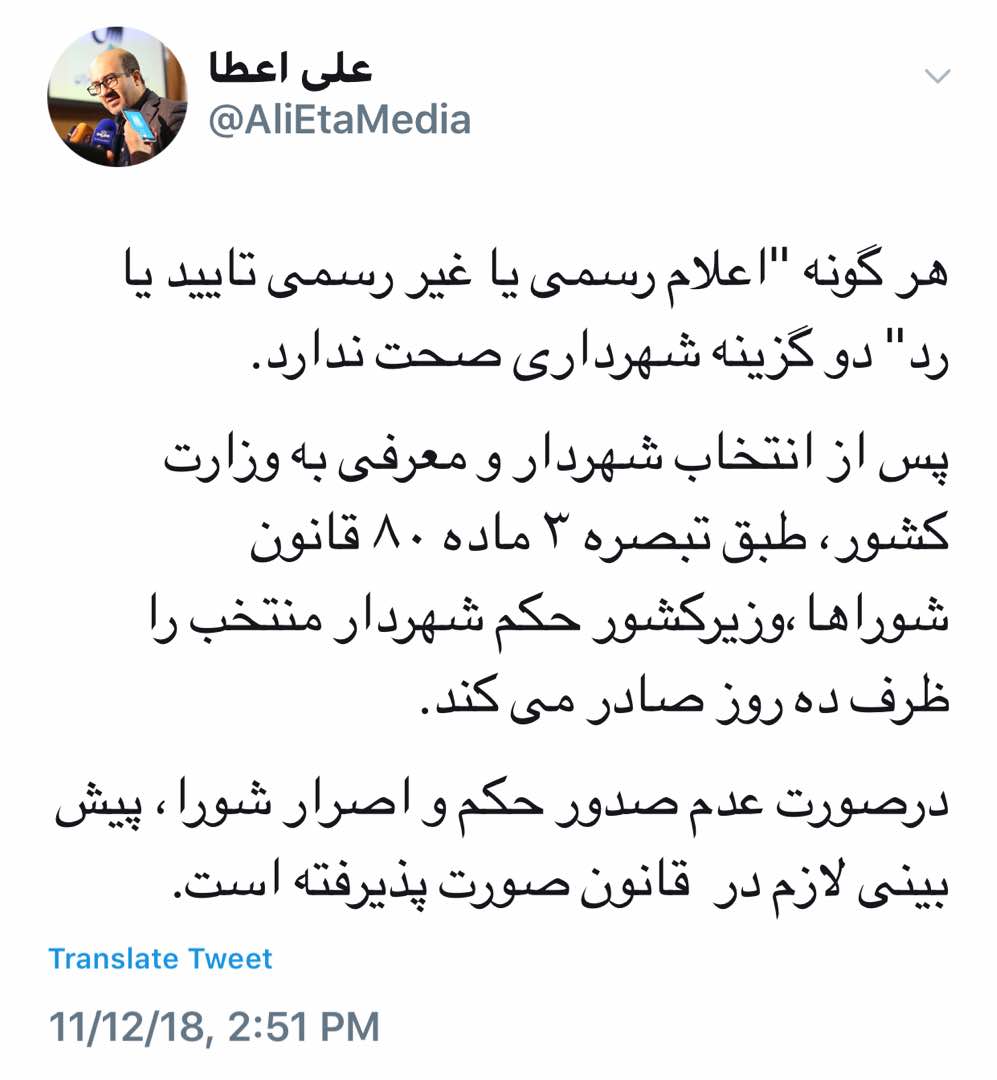 رد صلاحیت گزینه‌های شهرداری تهران صحت ندارد
