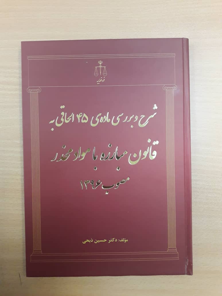 کتاب شرح و بررسی ماده ۴۵ الحاقی به قانون مبارزه با مواد مخدر مصوب ۱۳۹۶