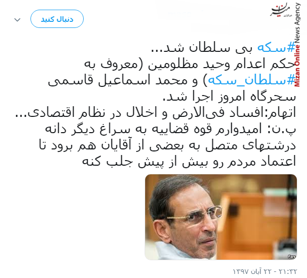 صبح بخیر امروز رو خدمت قوه قضاییه عرض می‌کنم که اقتدار «سلطان سکه» و همدستش رو با اقتدار به سزای اعمالشون رساند/ یک ساله به دستگاه قضا حمله می‌کنن تا امروز که جنگ اقتصادی به اوج برسه قوه قضاییه تمرکز مبارزه با مافیا رو نداشته باشه/ هر چقدر هم که مافیا قوی باشه، اما الحمدالله قوه قضاییه بدون تعارف در جنگ با مافیا موفق بوده است