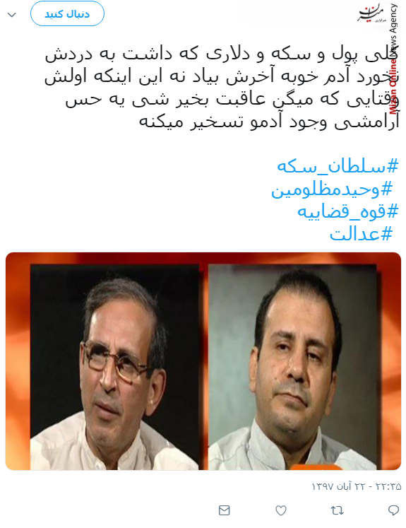 صبح بخیر امروز رو خدمت قوه قضاییه عرض می‌کنم که اقتدار «سلطان سکه» و همدستش رو با اقتدار به سزای اعمالشون رساند/ یک ساله به دستگاه قضا حمله می‌کنن تا امروز که جنگ اقتصادی به اوج برسه قوه قضاییه تمرکز مبارزه با مافیا رو نداشته باشه/ هر چقدر هم که مافیا قوی باشه، اما الحمدالله قوه قضاییه بدون تعارف در جنگ با مافیا موفق بوده است