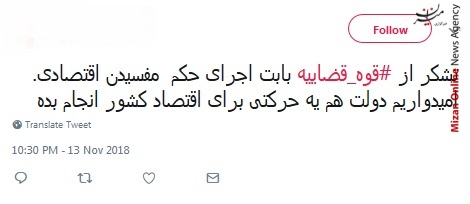 صبح بخیر امروز رو خدمت قوه قضاییه عرض می‌کنم که اقتدار «سلطان سکه» و همدستش رو با اقتدار به سزای اعمالشون رساند/ یک ساله به دستگاه قضا حمله می‌کنن تا امروز که جنگ اقتصادی به اوج برسه قوه قضاییه تمرکز مبارزه با مافیا رو نداشته باشه/ هر چقدر هم که مافیا قوی باشه، اما الحمدالله قوه قضاییه بدون تعارف در جنگ با مافیا موفق بوده است