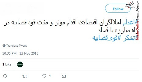 صبح بخیر امروز رو خدمت قوه قضاییه عرض می‌کنم که اقتدار «سلطان سکه» و همدستش رو با اقتدار به سزای اعمالشون رساند/ یک ساله به دستگاه قضا حمله می‌کنن تا امروز که جنگ اقتصادی به اوج برسه قوه قضاییه تمرکز مبارزه با مافیا رو نداشته باشه/ هر چقدر هم که مافیا قوی باشه، اما الحمدالله قوه قضاییه بدون تعارف در جنگ با مافیا موفق بوده است