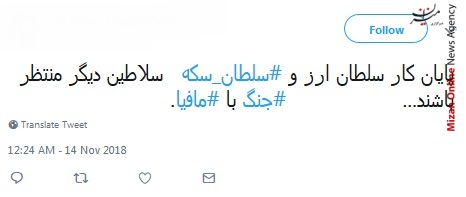 صبح بخیر امروز رو خدمت قوه قضاییه عرض می‌کنم که اقتدار «سلطان سکه» و همدستش رو با اقتدار به سزای اعمالشون رساند/ یک ساله به دستگاه قضا حمله می‌کنن تا امروز که جنگ اقتصادی به اوج برسه قوه قضاییه تمرکز مبارزه با مافیا رو نداشته باشه/ هر چقدر هم که مافیا قوی باشه، اما الحمدالله قوه قضاییه بدون تعارف در جنگ با مافیا موفق بوده است