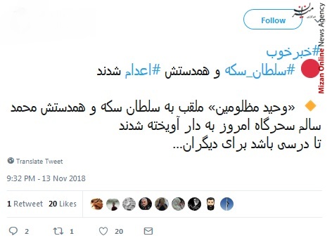صبح بخیر امروز رو خدمت قوه قضاییه عرض می‌کنم که اقتدار «سلطان سکه» و همدستش رو با اقتدار به سزای اعمالشون رساند/ پایان کار سلطان ارز و سلطان سکه، سلاطین دیگر منتظر باشند/ اعدام اخلالگران اقتصادی اقدام موثر و مثبت قوه قضاییه در راه مبارزه با فساد