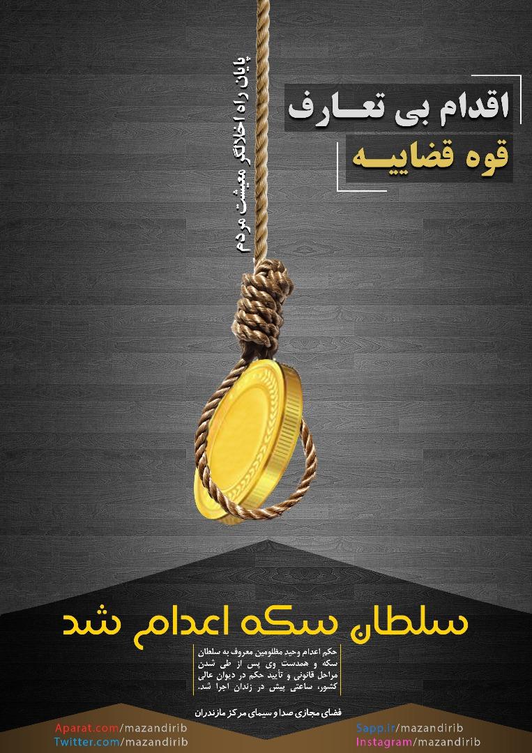 قوه قضاییه ثابت کرد پای کار است/ پایان کار سلطان ارز و سلطان سکه، سلاطین دیگر منتظر باشند