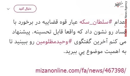 اقدام بی تعارف دستگاه قضا/ قوه قضاییه ثابت کرد پای کار است/ پایان کار سلطان ارز و سلطان سکه، سلاطین دیگر منتظر باشند