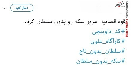 اقدام بی تعارف دستگاه قضا/ قوه قضاییه ثابت کرد پای کار است/ پایان کار سلطان ارز و سلطان سکه، سلاطین دیگر منتظر باشند
