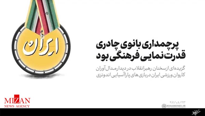 رهبر انقلاب: پرچمداری یک بانوی چادری برای کاروان ایران یک قدرتنمایی فرهنگی بود +فیلم رهبر انقلاب: پرچمداری یک بانوی چادری برای کاروان ایران یک قدرتنمایی فرهنگی بود +فیلم