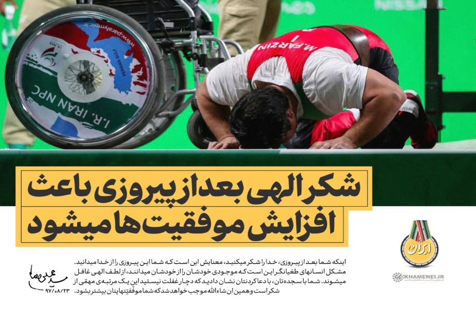 رهبر انقلاب: شکر الهی بعداز پیروزی باعث افزایش موفقیت‌ها میشود +سخن نگاشت
