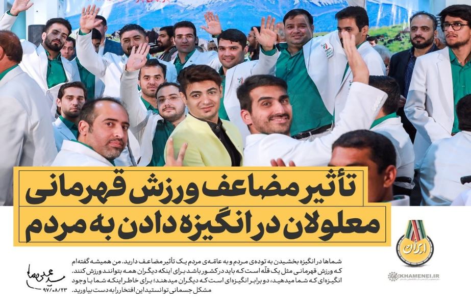 رهبر انقلاب: تأثیر مضاعف ورزش قهرمانی معلولان در انگیزه دادن به مردم
