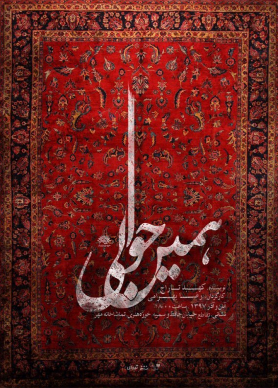 بازگشت دوباره بازیگر سریال شهرزاد به تئاتر/نسیم ادبی خروج ممنوع می‌شود
