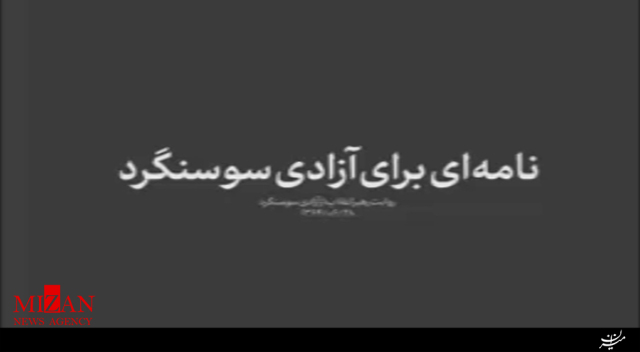 روایت رهبرانقلاب از آزادی سوسنگرد + فیلم روایت رهبرانقلاب از آزادی سوسنگرد + فیلم