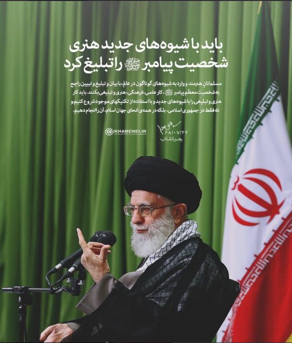 رهبرانقلاب: باید با شیوههای جدید هنری، شخصیت پیامبر(ص) را تبلیغ کرد +سخن نگاشت رهبرانقلاب: باید با شیوههای جدید هنری، شخصیت پیامبر(ص) را تبلیغ کرد +سخن نگاشت