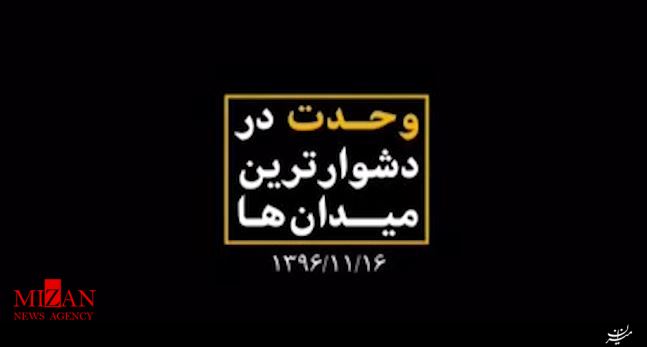 نماهنگ وحدت در دشوارترین میدانها نماهنگ وحدت در دشوارترین میدانها