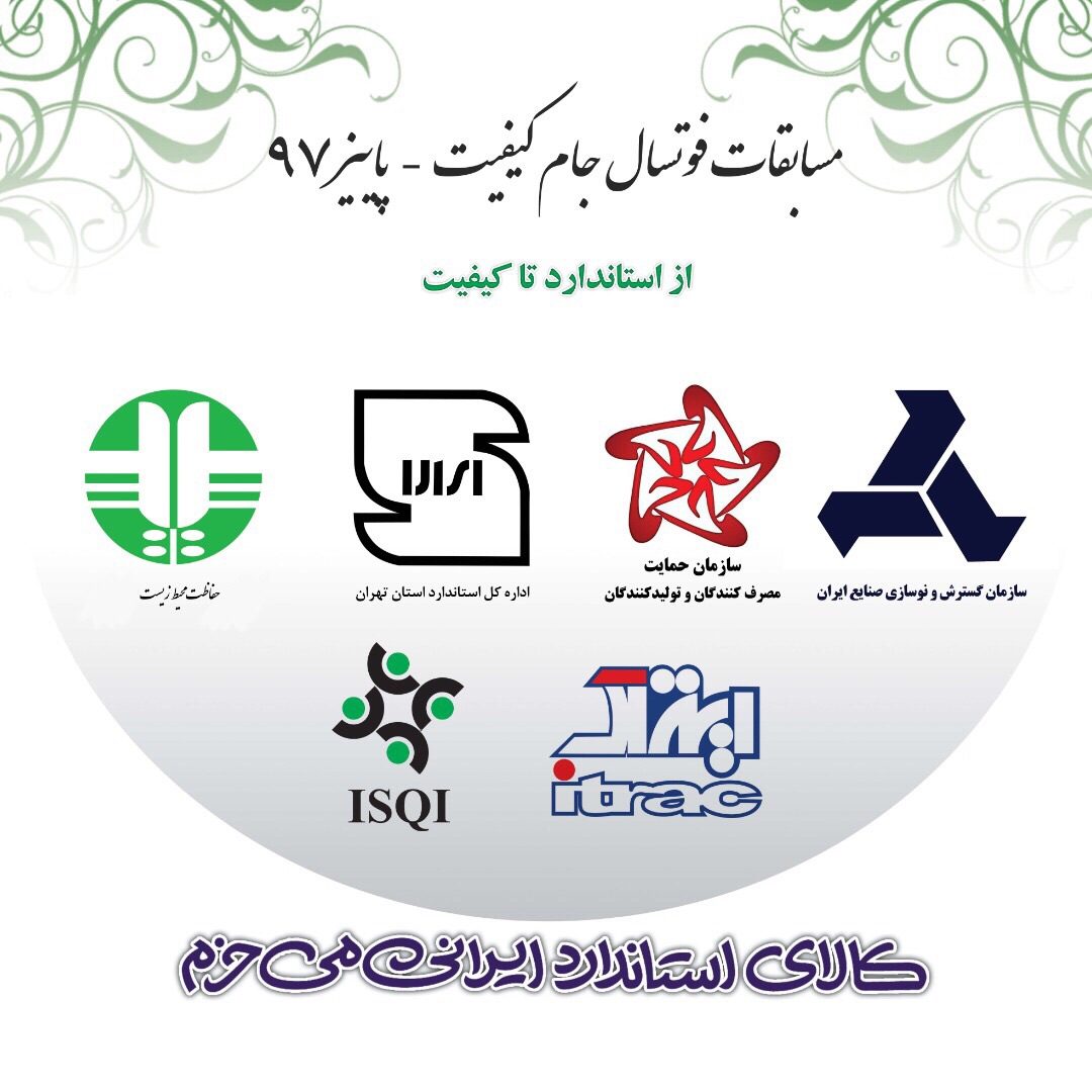 استاندارد استان تهران قهرمان مسابقات جام کیفیت شد