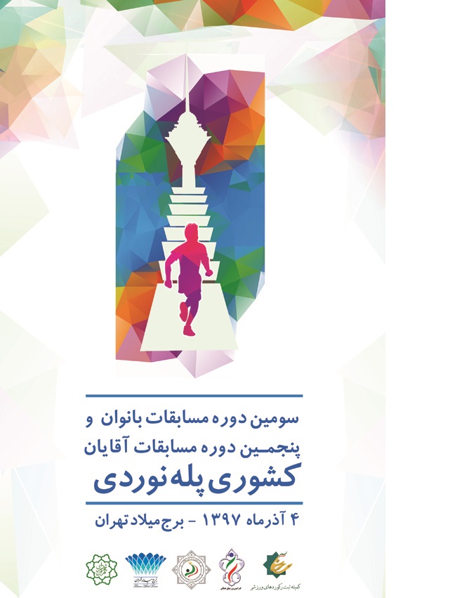 پنجمین دوره از مسابقات کشوری پله نوردی دربرج میلاد/ رقابت ورزشکاران برای طی کردن ۱۶۹۳ پله