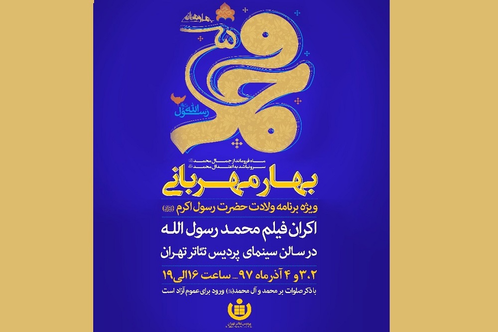 ۳ ویژه برنامه جشن بزرگ «بهار مهربانی» در پایتخت اجرا میشود/نمایش رایگان فیلم «محمد رسول الله» در سالن سینمای پردیس
