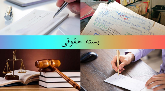 بسته حقوقی قانون جدید چک بسته حقوقی قانون جدید چک