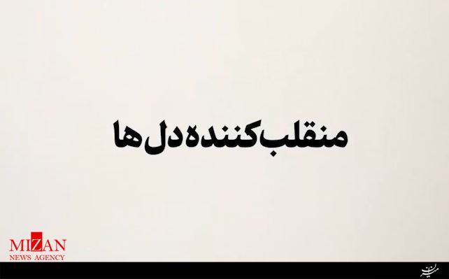 نماهنگ منقلب کننده دل‌ها