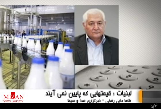 چرا قیمت لبنیات کاهش نمی یابد؟ +فیلم چرا قیمت لبنیات کاهش نمی یابد؟ +فیلم