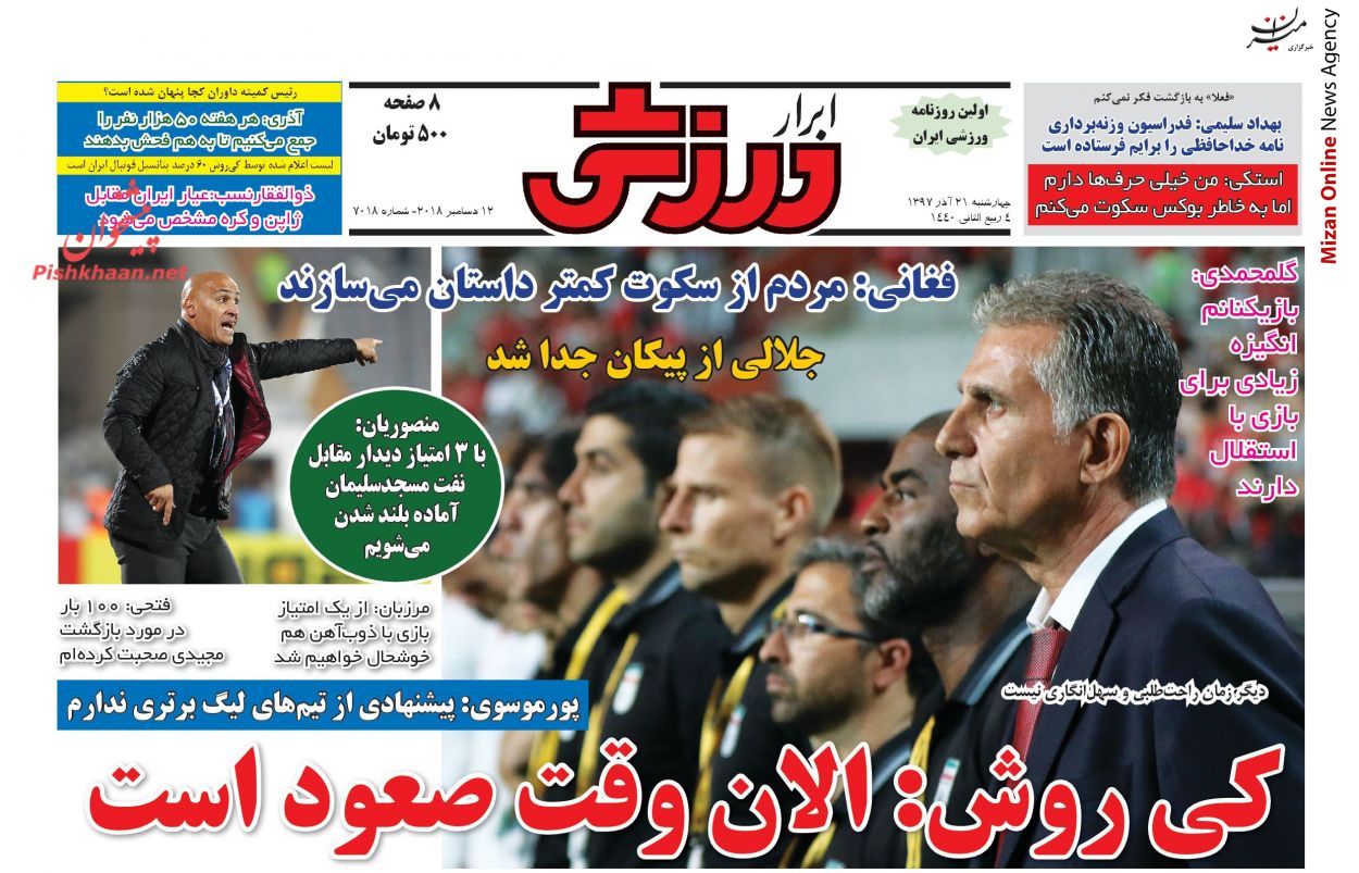 کی روش: الان وقت صعود است/ کورس مجیدی و جباری برای رسیدن به شفر/ خودباوری فرشید باقری برای ادامه روند گلزنی کی روش: الان وقت صعود است/ کورس مجیدی و جباری برای رسیدن به شفر/ خودباوری فرشید باقری برای ادامه روند گلزنی
