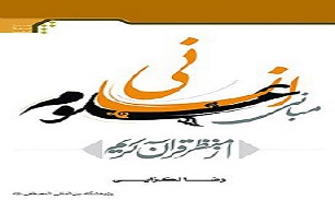مبانی علوم انسانی از منظر قرآن کریم منتشر شد