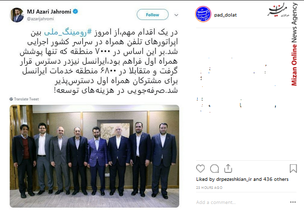 اجرای طرح رومینگ ملی بین اپراتورهای تلفن همراه در سراسر کشور اجرای طرح رومینگ ملی بین اپراتورهای تلفن همراه در سراسر کشور/ اجرایی شدن 5 طرح بزرگ ریلی در دولت تدبیر و امید