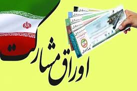 تصویب یک فوریت مجوز انتشار اوراق مشارکت برای طرحهای ترافیکی تصویب یک فوریت مجوز انتشار اوراق مشارکت برای طرحهای ترافیکی