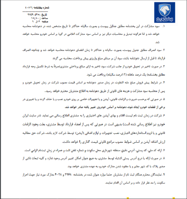 شرایط پیش فروش مشارکت در تولید آذرماه ۹۷ ایران خودرو اعلام شد