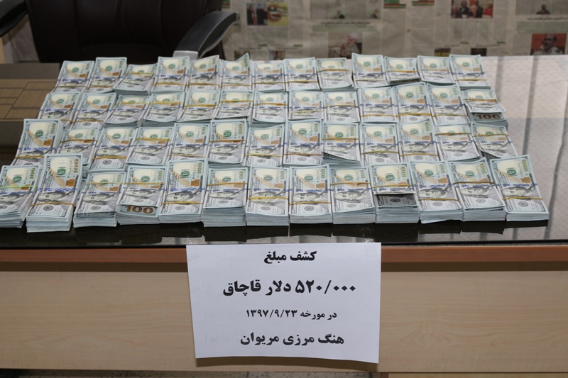 کشف ۵۲۰ هزار دلار ارز قاچاق در مرز مریوان کشف ۵۲۰ هزار دلار ارز قاچاق در مرز مریوان