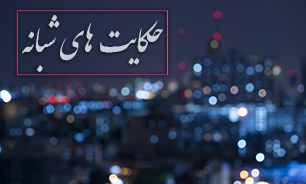 حق نداری بگویی برای من آب بیاور
