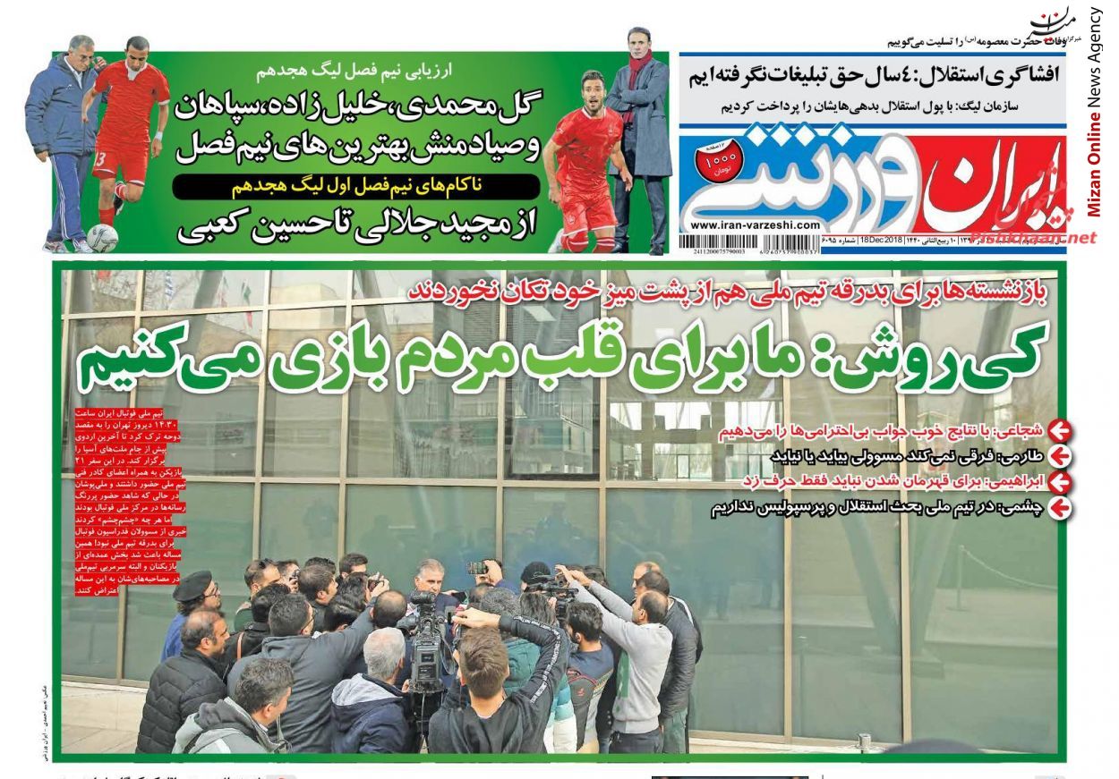 ما برای قلب مردم بازی میکنیم کی روش: هدف ما تسخیر قلب مردم است/ ما برای قلب مردم بازی میکنیم/روی خط اعتصاب