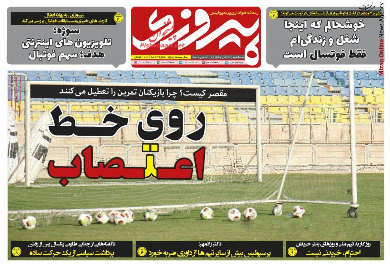 روی خط اعتصاب کی روش: هدف ما تسخیر قلب مردم است/ ما برای قلب مردم بازی میکنیم/روی خط اعتصاب