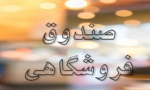 توقف بهره‌برداری از پایانه فروشگاهی ظرف ۱۰ روز به سازمان ارائه دهنده خدمات مالیاتی اعلام می‌شود