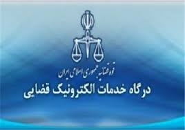 آخر هفته//// امکان استفاده از سامانه خدمات الکترونیک قضایی به روش خودکاربری برای وکلای دادگستری فراهم شد