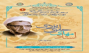 «همایش یادبود استاد مهدی حائری یزدی» برگزار می‌شود