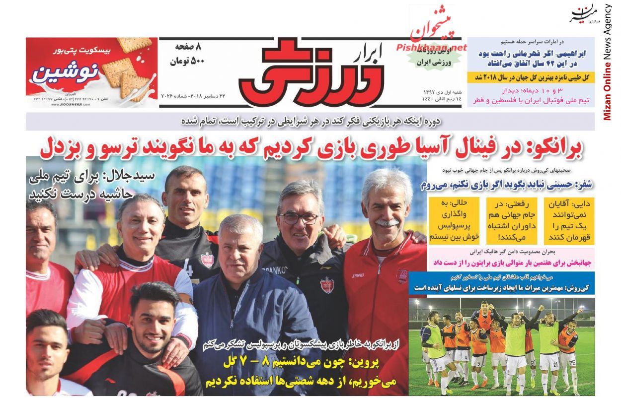 برانکو:در فینال آسیا طوری بازی کردیم که به ما نگویند ترسو برانکو:در فینال آسیا طوری بازی کردیم که به ما نگویند ترسو/ پور علی گنجی-پرسپولیس، مذاکره در بن بست/ تازه یاد گرفتند بگویند استقلال ایران