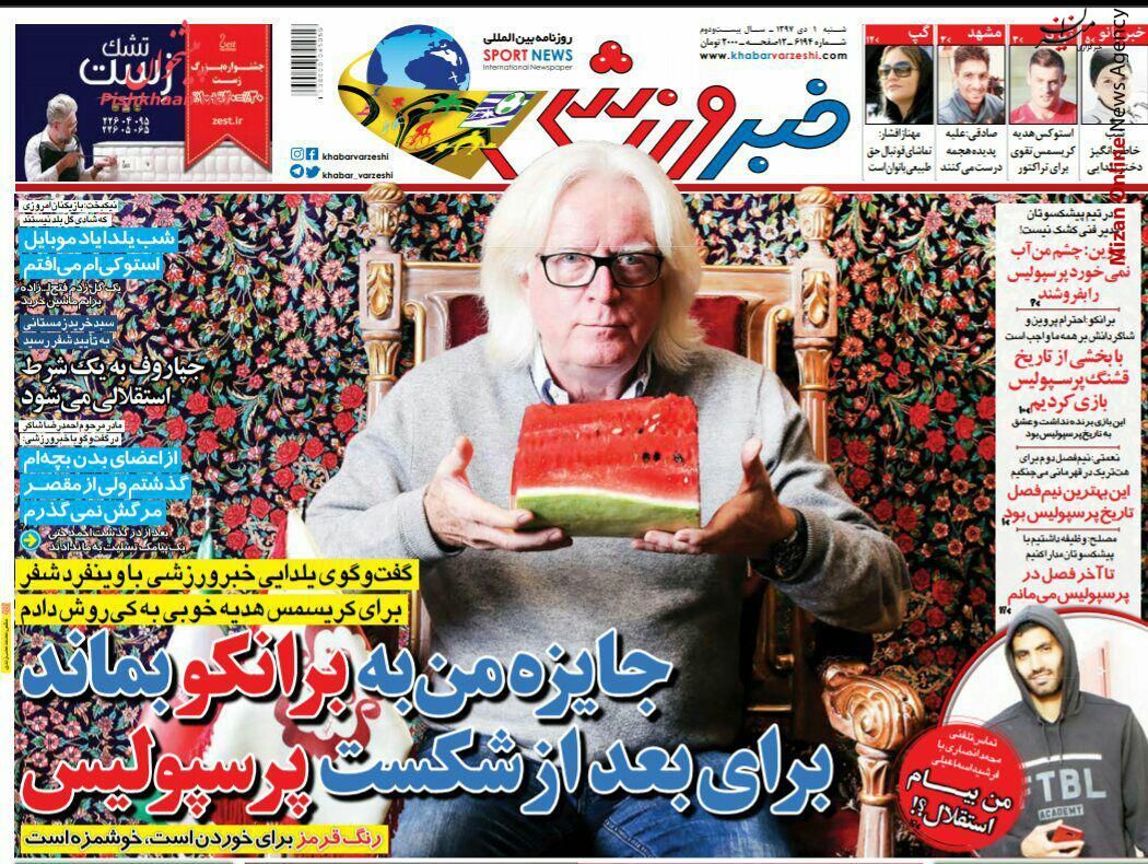 جایزه من به برانکو بماند بعد از شکست پرسپولیس برانکو:در فینال آسیا طوری بازی کردیم که به ما نگویند ترسو/ پور علی گنجی-پرسپولیس، مذاکره در بن بست/ تازه یاد گرفتند بگویند استقلال ایران