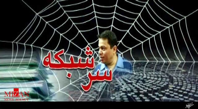 روایت اقدامات مجرمانه باقری درمنی در مستند سرشبکه + فیلم روایت اقدامات مجرمانه باقری درمنی در مستند سرشبکه + فیلم