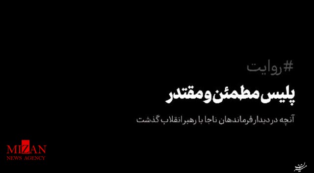 آنچه در دیدار فرماندهان ناجا با رهبر انقلاب گذشت +فیلم آنچه در دیدار فرماندهان ناجا با رهبر انقلاب گذشت +فیلم