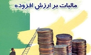 اجرای آزمایشی قانون مالیات بر ارزش افزوده در سال 98 تمدید شد
