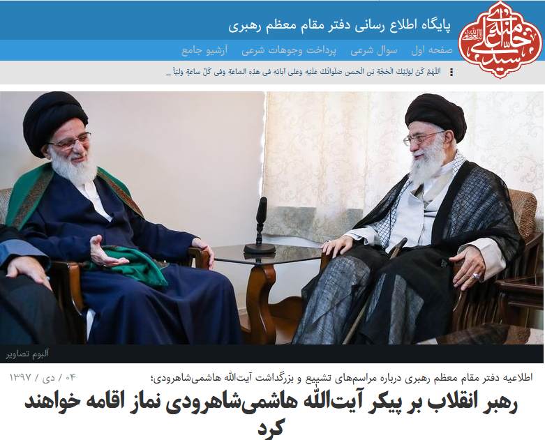 اقامه نماز بر پیکر آیتالله هاشمیشاهرودی توسط ولی امرمسلمین جهان تا دقایقی دیگر + تصاویر اقامه نماز بر پیکر آیتالله هاشمیشاهرودی توسط ولی امرمسلمین جهان تا دقایقی دیگر + تصاویر