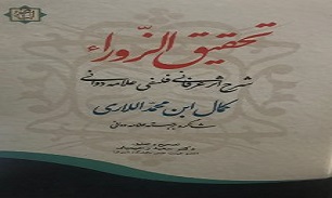 تحقیق الزوراء شرح اثر عرفانی فلسفی علامه دوانی تصحیح و منتشر شد