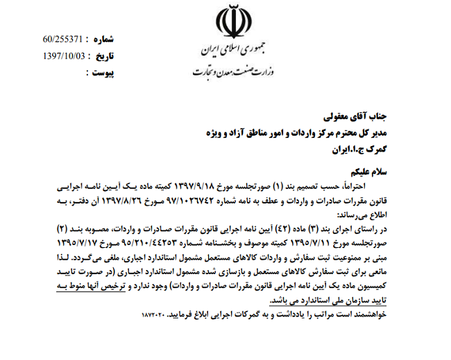 رفع ممنوعیت ثبت سفارش و واردات کالا‌های مستعمل و باز سازی شده مشمول استاندارد اجباری