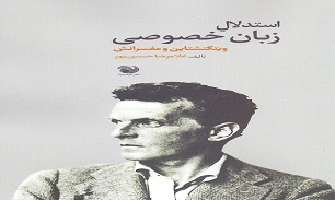 کتاب استدلال زبان خصوصی، ویتگنشتاین و مفسرانش منتشر شد