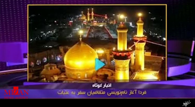 فردا آغاز نام‌نویسی متقاضیان سفر به عتبات +فیلم