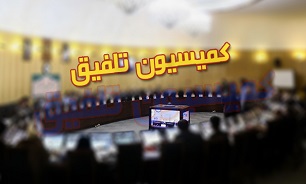 اعضای کمیسیون تلفیق بودجه ۹۸ انتخاب شدند +اسامی